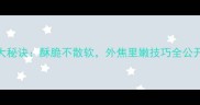 家庭鱼块炸制5大秘诀酥脆不散软外焦里嫩技巧全公开附详细步骤