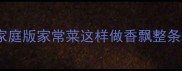 水煮肉片零失败教程家庭版家常菜这样做香飘整条街附新手避坑指南