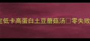 懒人必学5分钟搞定低卡高蛋白土豆蘑菇汤零失败家常汤品秘籍大公开