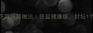 5步搞定家常五花菜咸菜做法低盐健康版封坛1个月越放越香