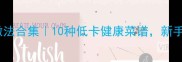 无刺鱼的家常做法合集10种低卡健康菜谱新手也能3步搞定