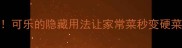 10种神仙吃法可乐的隐藏用法让家常菜秒变硬菜附详细教程