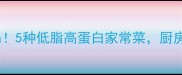 白色香菇这样做香到舔锅5种低脂高蛋白家常菜厨房小白也能秒变大厨
