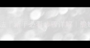 爆炒牛腰子家常做法新手必看步骤详解脆嫩爽口的家常硬菜