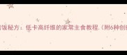 荞麦疙瘩饭秘方低卡高纤维的家常主食教程附6种创新吃法