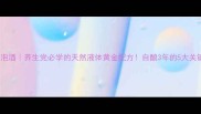 刺梨泡酒养生党必学的天然液体黄金配方自酿3年的5大关键点