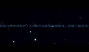 自制辣片零失败秘方3步学会家庭版麻辣零食配酒下饭超绝