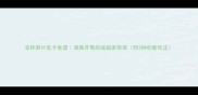 凉拌笋片低卡食谱清爽开胃的减脂家常菜附3种创新吃法