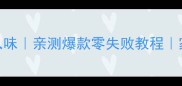 红烧肉千张肥瘦相间软糯入味亲测爆款零失败教程家庭厨房必学的下饭菜做法
