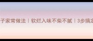 高压锅肘子家常做法软烂入味不柴不腻3步搞定一锅端