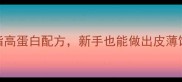 零失败家常包子馅秘方低脂高蛋白配方新手也能做出皮薄馅多邻居抢着要的爆款包子