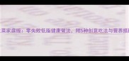 葱油生菜家庭版零失败低脂健康做法附5种创意吃法与营养搭配指南