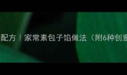 零失败素包子馅秘制配方家常素包子馅做法附6种创意搭配新手必看