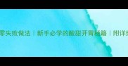 糖醋鱼家庭版零失败做法新手必学的酸甜开胃秘籍附详细步骤和技巧