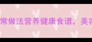 冬瓜炖鲫鱼的家常做法营养健康食谱美容养颜简单易学