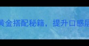 炒蛋炒饭放什么好吃5种黄金搭配秘籍提升口感层次新手也能秒变大厨