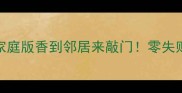 蒸火焙鱼秘方家庭版香到邻居来敲门零失败教程附避坑指南