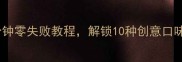 家庭自制苏打水5分钟零失败教程解锁10种创意口味配方附详细步骤