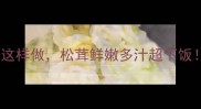 碳烤松茸家庭版酱香浓郁这样做松茸鲜嫩多汁超下饭附松茸挑选与保存全攻略