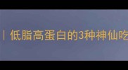 花仙鱼神仙吃法低脂高蛋白的3种神仙吃法吃出好身材