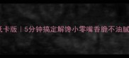 白萝卜丝饼低卡版5分钟搞定解馋小零嘴香脆不油腻的家常做法