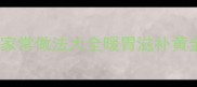 秋冬必喝鸡肚汤的家常做法大全暖胃滋补黄金配方喝出好气色