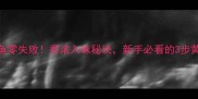 家常炖鱼零失败香浓入味秘诀新手必看的3步黄金法则