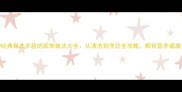 10种经典做法羊脸的家常做法大全从清洗到烹饪全攻略解锁营养健康美味