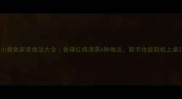 小黄鱼家常做法大全香辣红烧清蒸6种做法新手也能轻松上桌