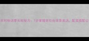 地道风味农村粉汤零失败秘方7步掌握老灶台浓香底汤配菜搭配公式大公开