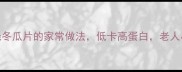 5步搞定红烧冬瓜片的家常做法低卡高蛋白老人小孩都爱吃