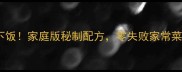 鸡炒土豆这样做香辣下饭家庭版秘制配方零失败家常菜教程附详细步骤