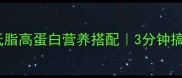 香菇炒青椒家常快手菜低脂高蛋白营养搭配3分钟搞定健康晚餐附详细步骤