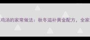 大枣枸杞乌鸡汤的家常做法秋冬滋补黄金配方全家增强免疫力