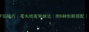 素莲藕饺子馅秘方零失败家常做法附8种创新搭配新手必看