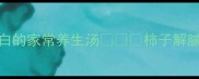 牛腩炖柿子低脂高蛋白的家常养生汤柿子解腻牛腩香老少皆宜暖心菜