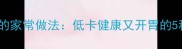 绿豆芽凉拌的家常做法低卡健康又开胃的5种创意吃法