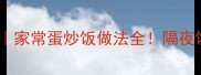 零失败蛋炒饭教程家常蛋炒饭做法全隔夜饭变身美味只需3步