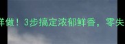 莜面灵魂汤底这样做3步搞定浓郁鲜香零失败秘方大公开