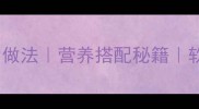 黄鳝烧肉的家常做法营养搭配秘籍软嫩入味全攻略