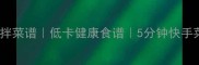 家庭版洋葱木耳凉拌菜谱低卡健康食谱5分钟快手菜营养搭配指南