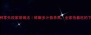 杏鲍菇5种零失败家常做法鲜嫩多汁营养高全家抢着吃的下饭神器