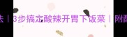 鱼香茄条的家常做法3步搞定酸辣开胃下饭菜附配菜推荐新手必看