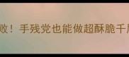 家庭烘焙零失败手残党也能做超酥脆千层豆沙面包教程
