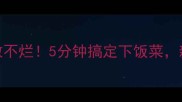 油闷豆腐这样做不散不烂5分钟搞定下饭菜新手零失败家常做法