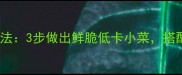 海带凉菜秘制拌法3步做出鲜脆低卡小菜搭配技巧大公开