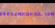 金线莲黄金配方春季养生必喝的滋补汤品5步解锁天然养生秘籍