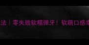 肉皮冻家庭做法零失败软糯弹牙软萌口感幸福感爆棚