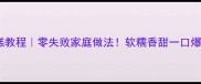 崇明糕教程零失败家庭做法软糯香甜一口爆浆