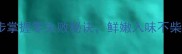 蒸咸肉秘籍3步掌握零失败秘诀鲜嫩入味不柴不腻的终极指南
